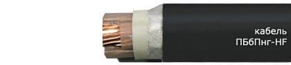 Кабели ПБбПнг-HF 3x16+1x10 (ож)